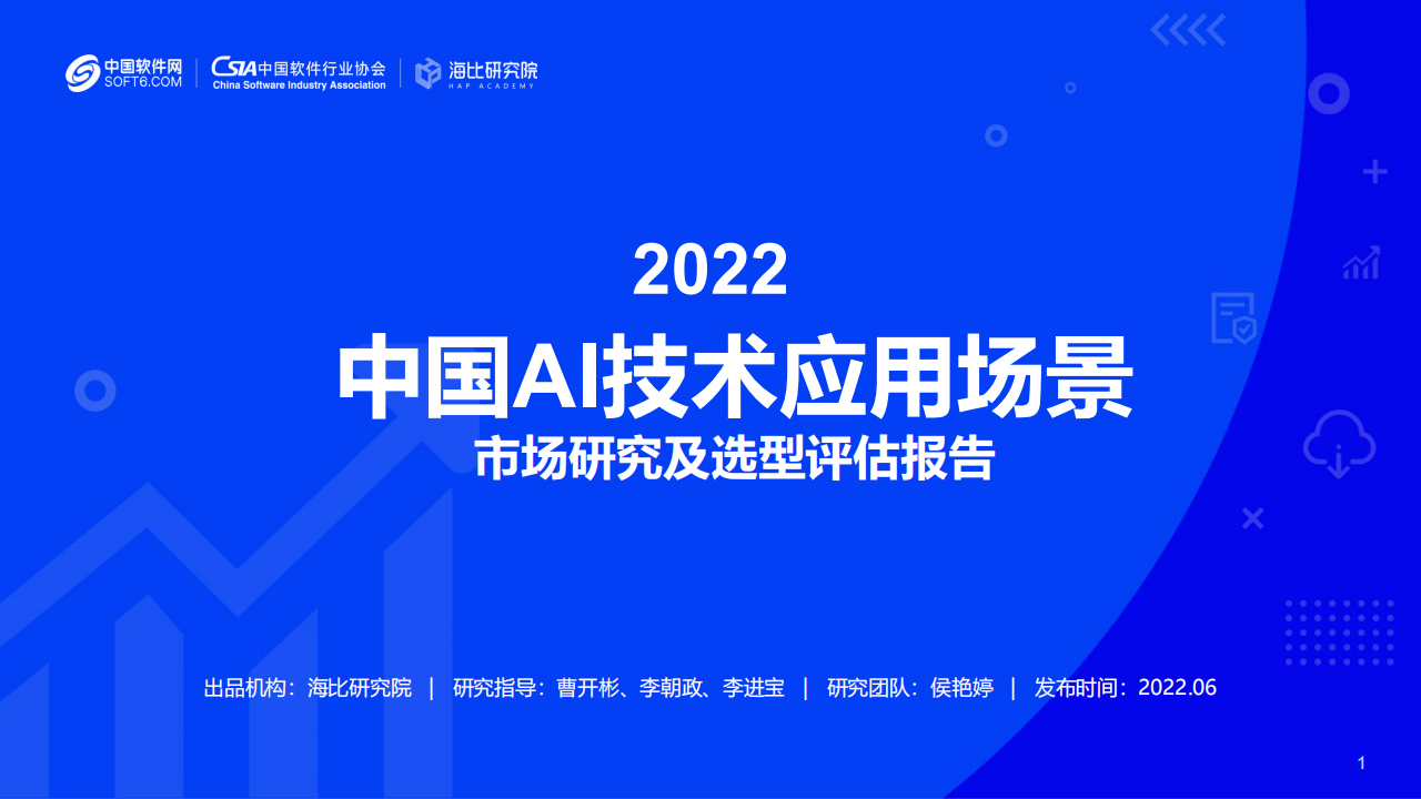 海比研究院-人工智能行业2022中国AI技术应用场景：市场研究及选型评估报告