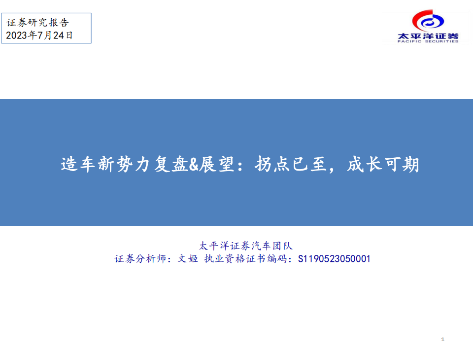 汽车行业造车新势力复盘与展望：拐点已至，成长可期