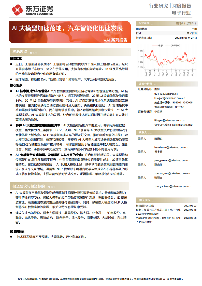 电子行业专题报告：AI大模型加速落地，汽车智能化迅速发展