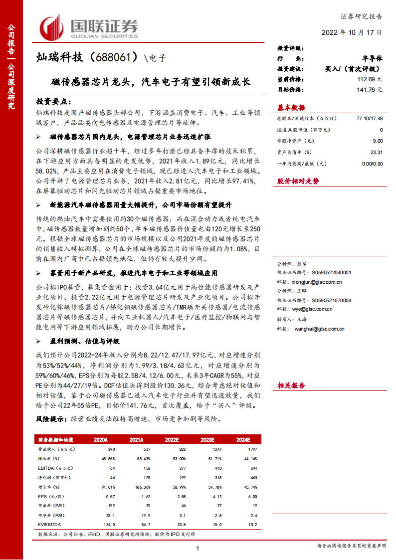 研究报告：磁传感器芯片龙头，汽车电子有望引领新成长