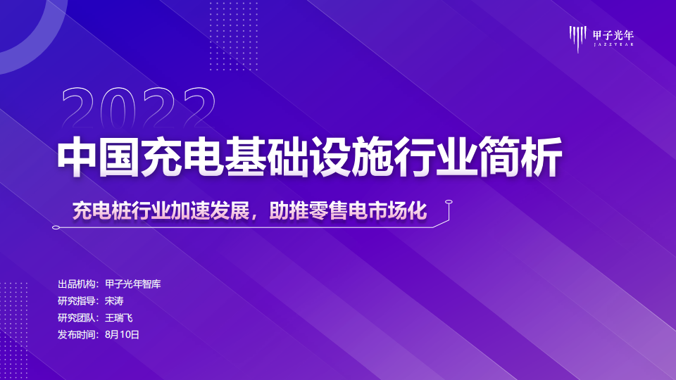 2022年中国充电基础设施行业简析