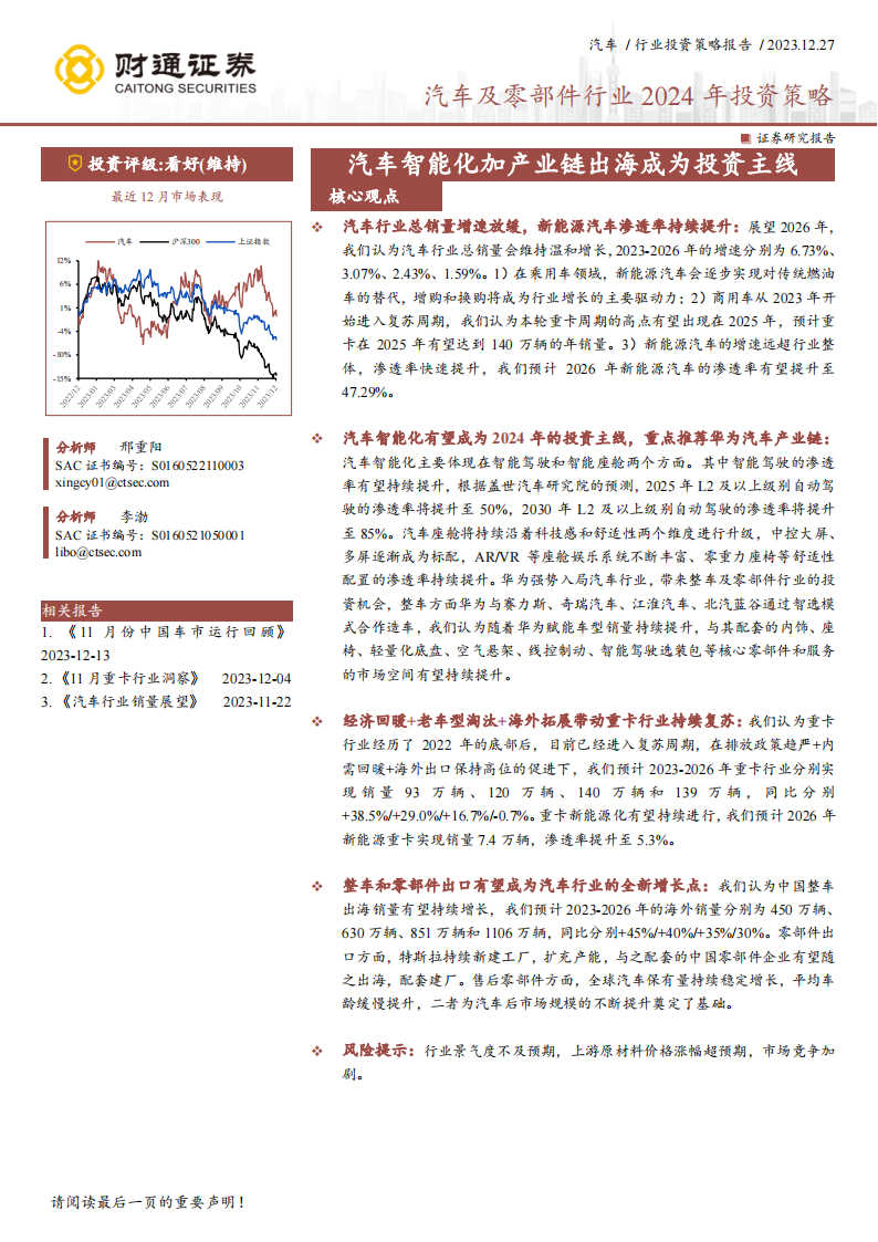 汽车行业和汽车零部件行业2024年投资策略：汽车智能化加产业链出海成为投资主线