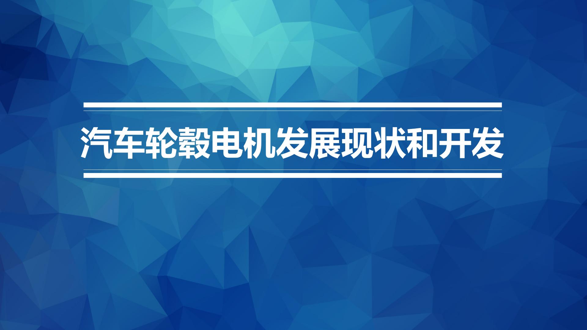 轮毂电机发展现状&开发.pptx