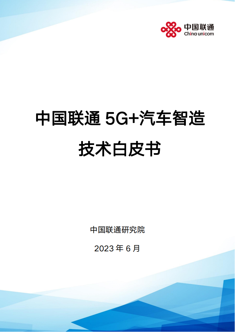 中国联通5G+汽车智造技术白皮书