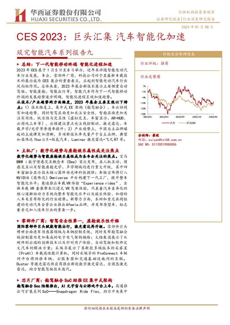 CES 2023专题报告：巨头汇集，汽车智能化加速