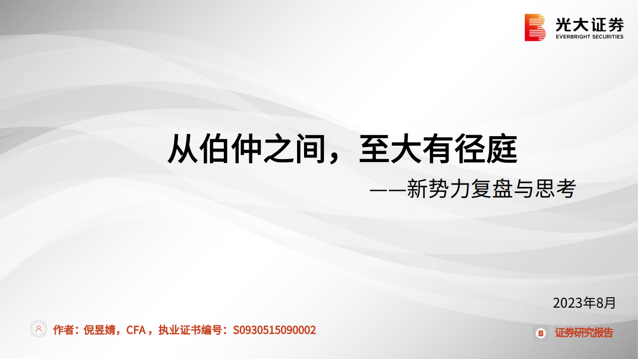 汽车行业新势力复盘与思考：从伯仲之间，至大有径庭