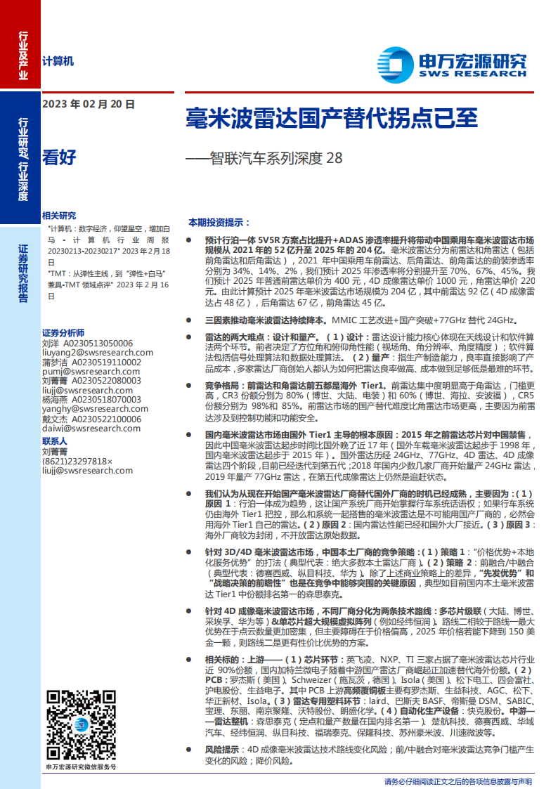 毫米波雷达行业深度研究：国产替代拐点已至