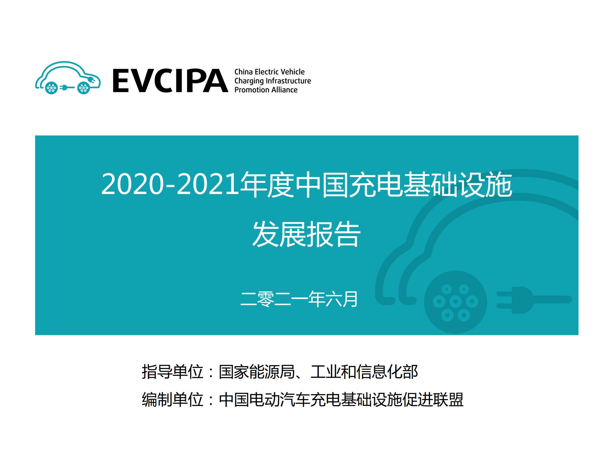 2020-2021年度中国充电基础设施发展报告