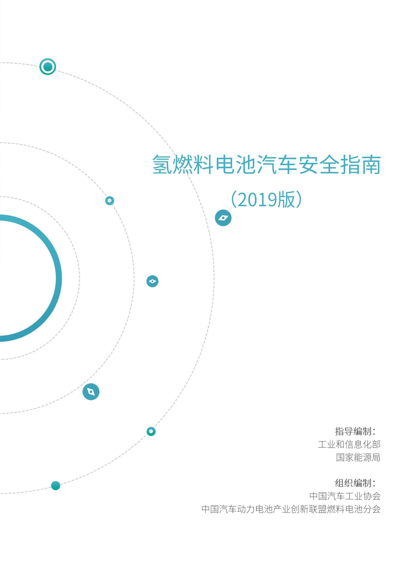 氢燃料电池汽车安全指南版.pdf