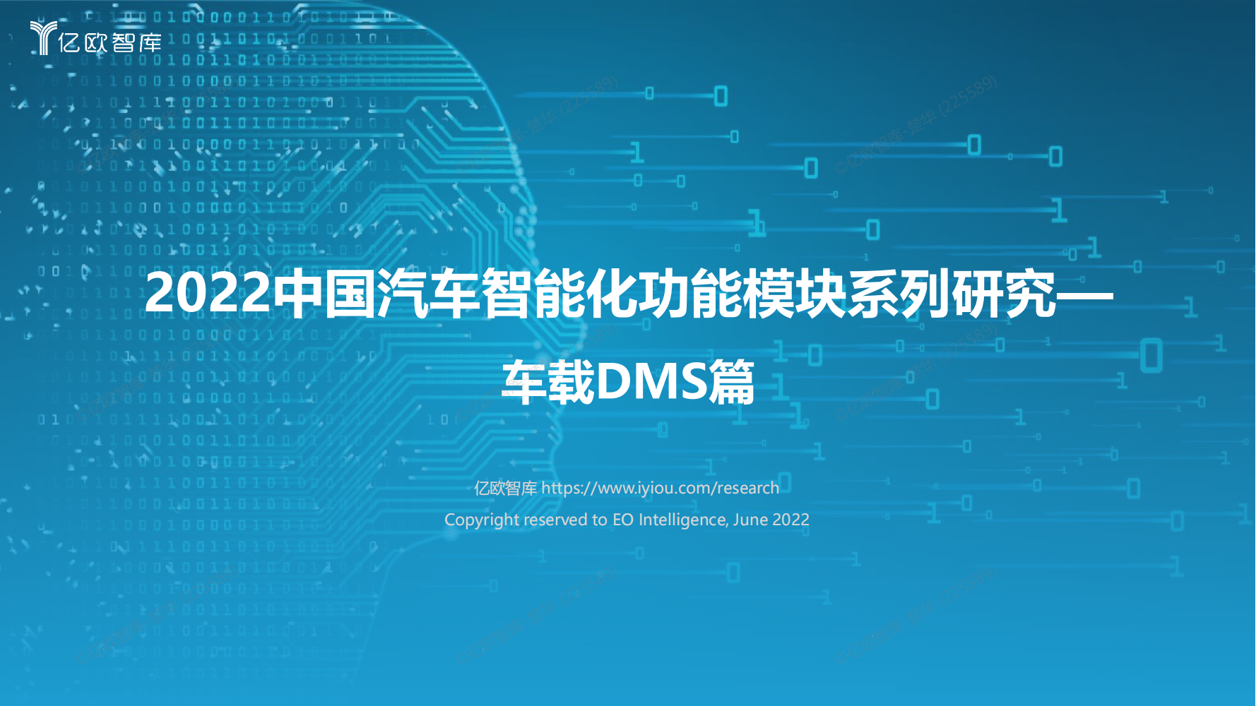 【终版V3】2022中国汽车智能化功能模块系列研究-车载DMS篇