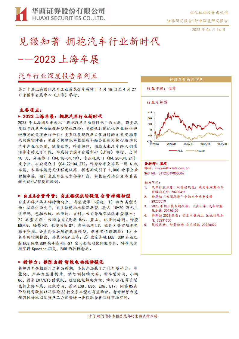 2023上海车展专题报告：见微知著，拥抱汽车行业新时代