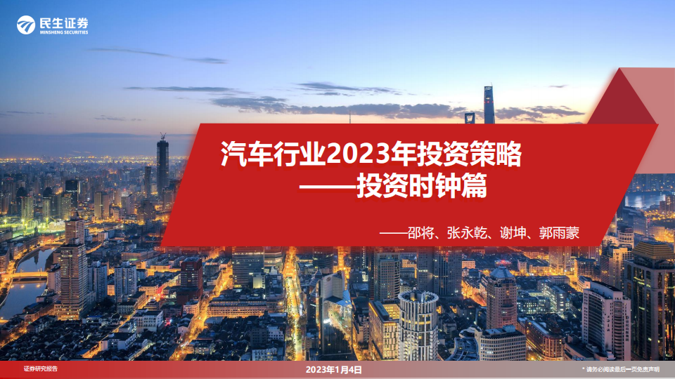 汽车行业2023年投资策略：投资时钟篇