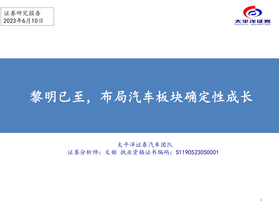 汽车行业专题分析：黎明已至，布局汽车板块确定性成长