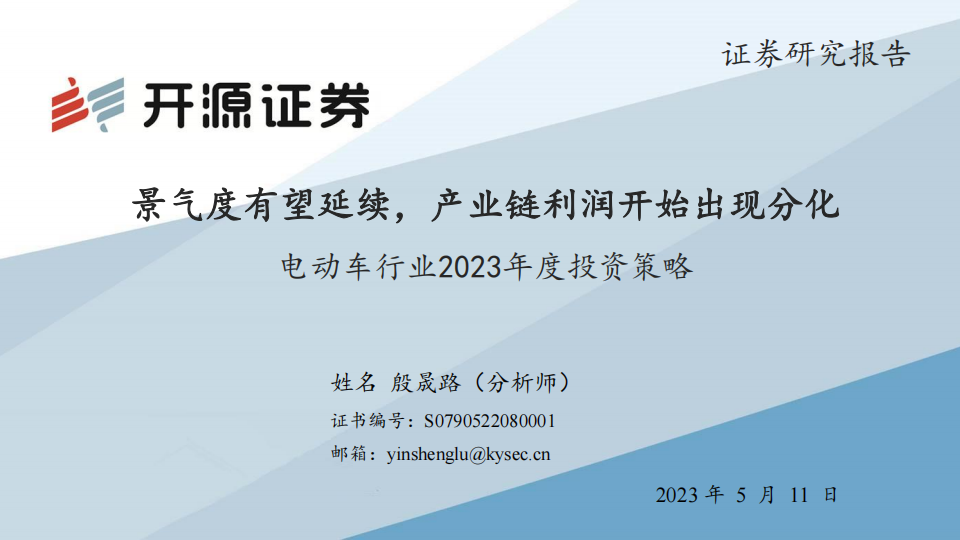 电动车行业2023中期投资策略：景气度有望延续，产业链利润开始出现分化