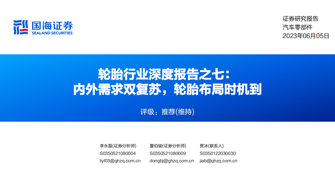 轮胎行业深度报告：内外需求双复苏，轮胎布局时机到