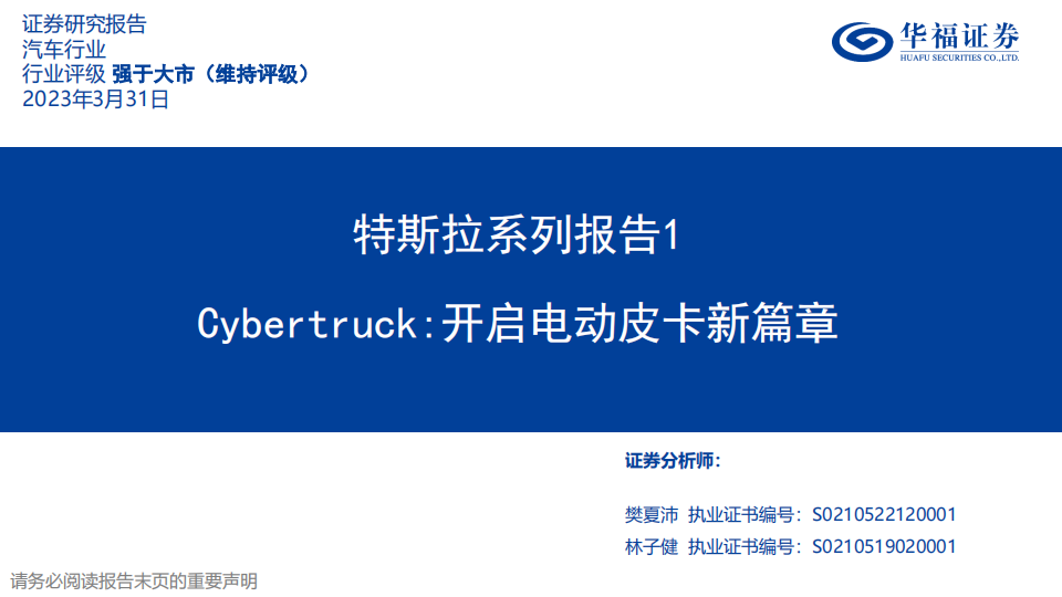 特斯拉Cybertruck专题报告：开启电动皮卡新篇章