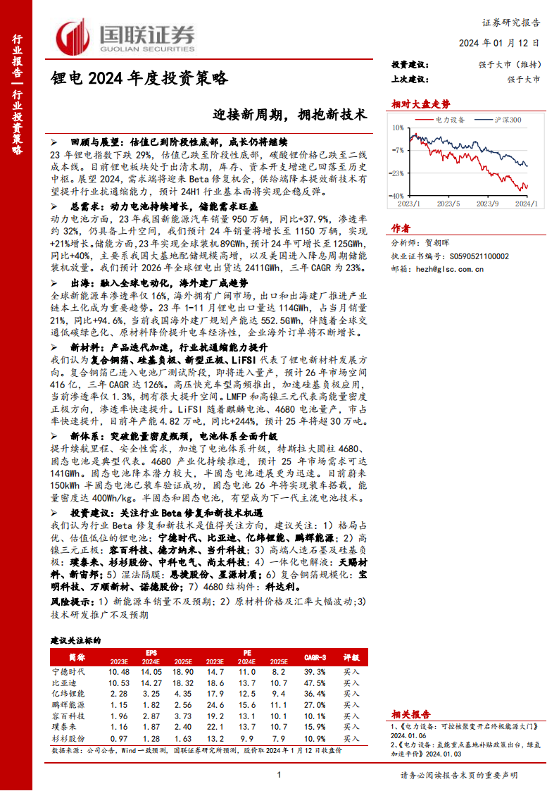 锂电行业2024年度投资策略：迎接新周期，拥抱新技术