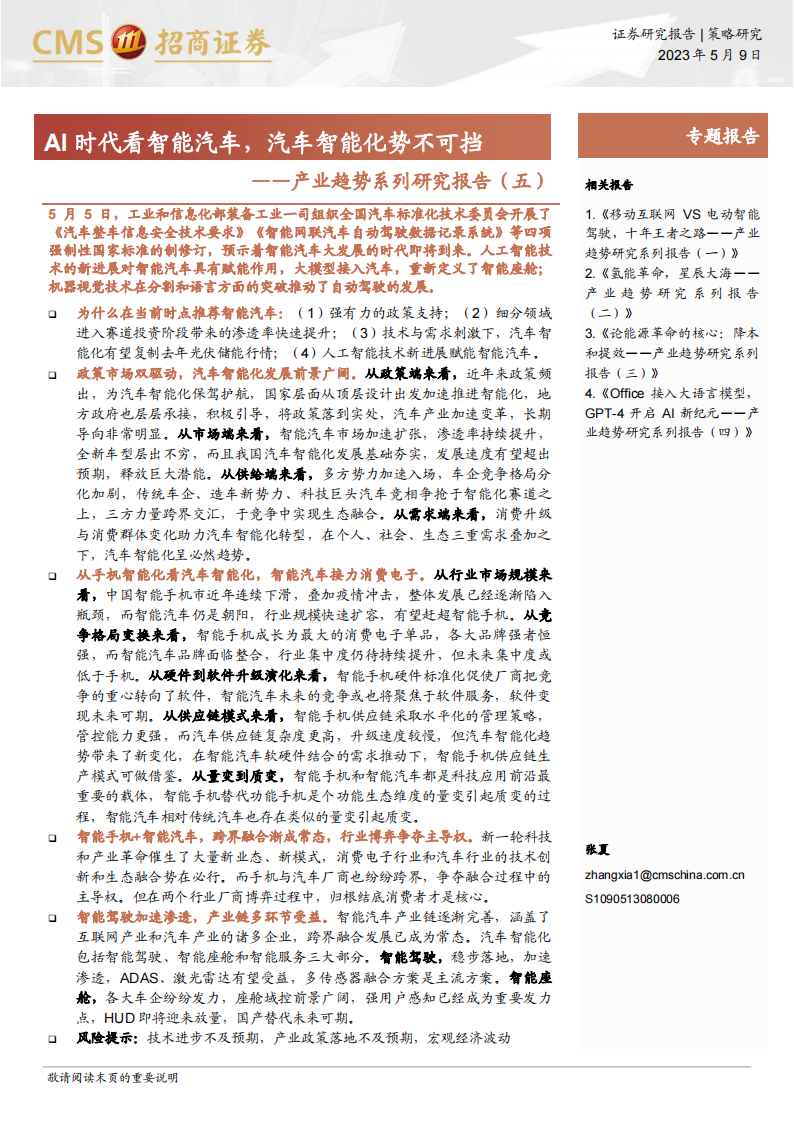 汽车行业专题报告：AI时代看智能汽车，汽车智能化势不可挡