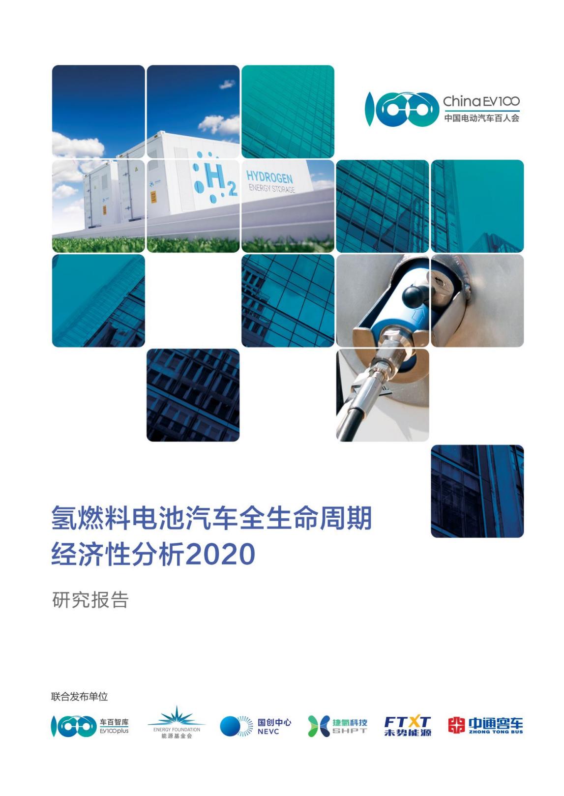 氢燃料电池汽车全生命周期经济性分析2020.pdf