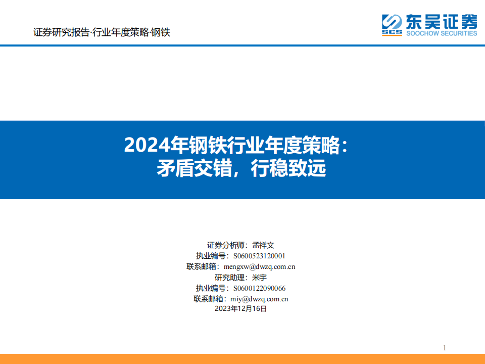 2024年钢铁行业年度策略：矛盾交错，行稳致远