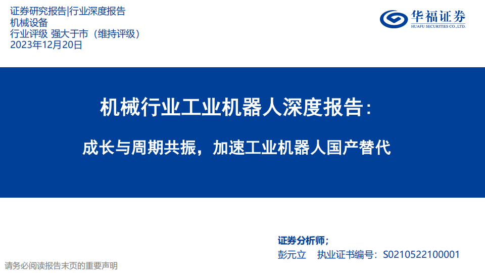 工业机器人深度报告：成长与周期共振，加速工业机器人国产替代