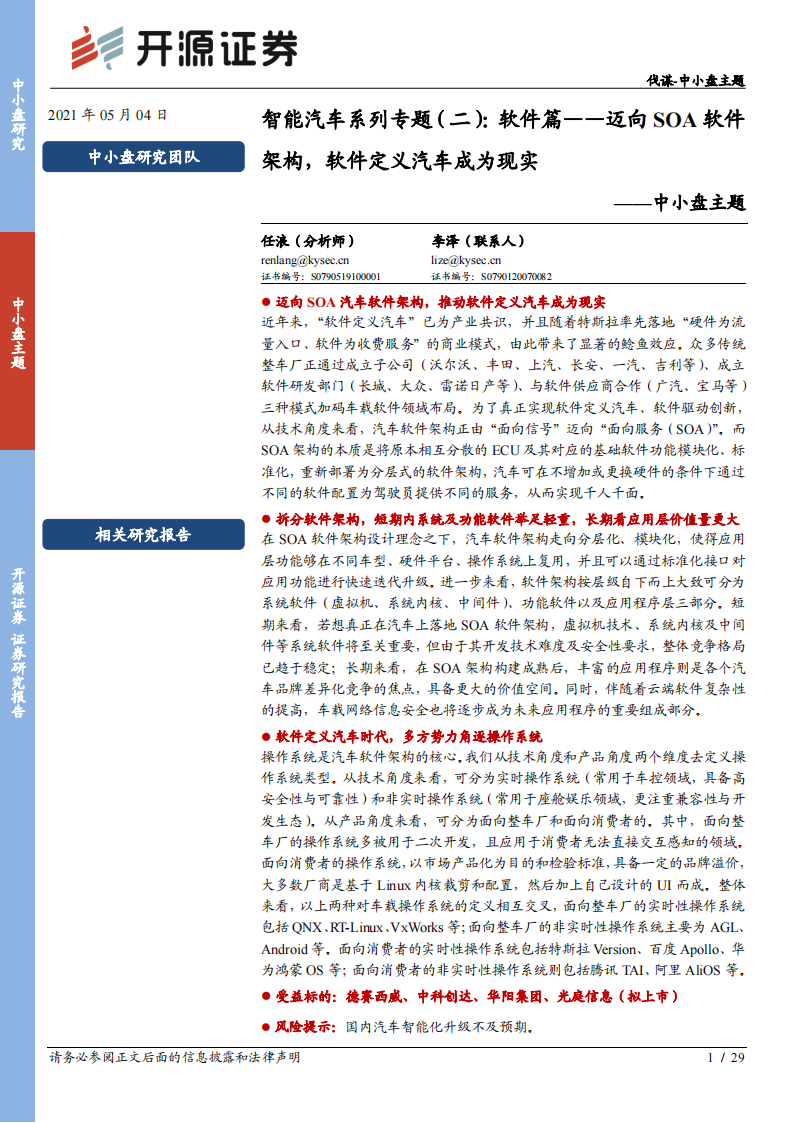 智能汽车专题报告之软件篇：迈向SOA软件架构