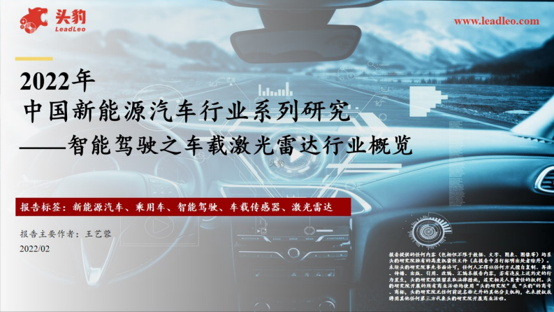 2022年中国新能源汽车行业系列研究：智能驾驶之车载激光雷达行业概览