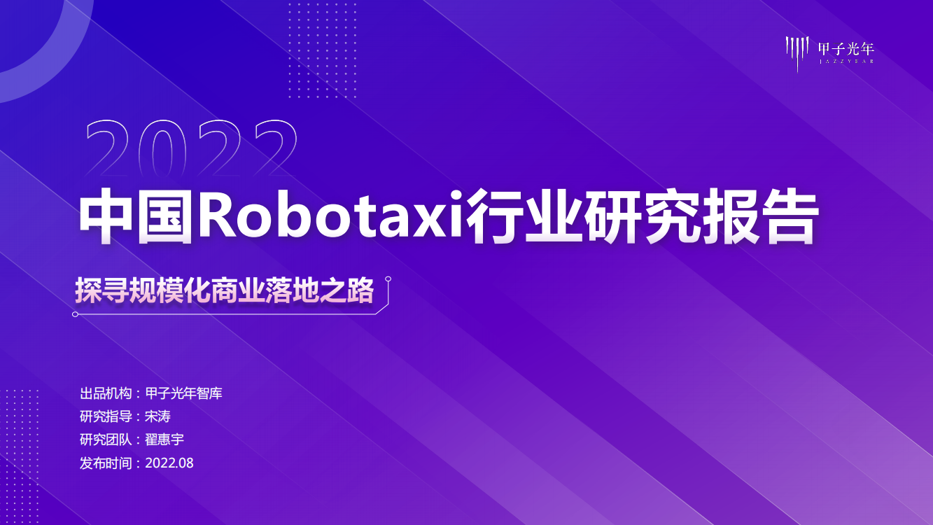 2022中国Robotaxi行业研究报告：探寻规模化商业落地之路.pdf