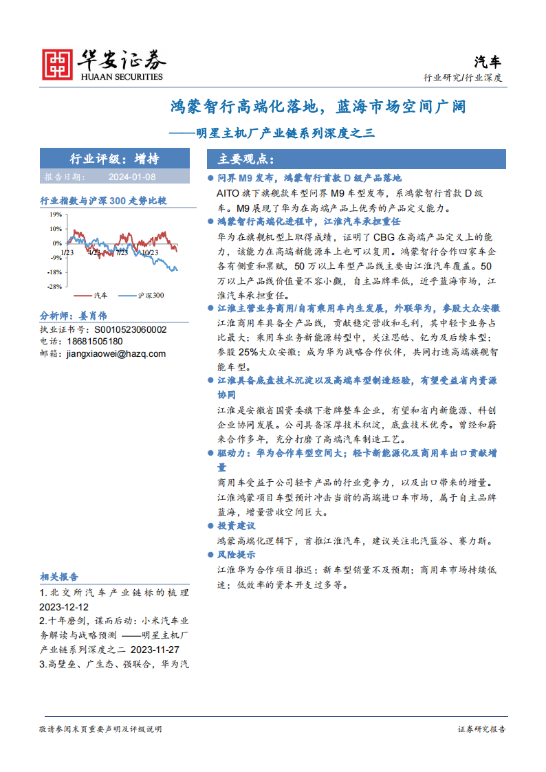 汽车行业专题报告：鸿蒙智行高端化落地，蓝海市场空间广阔