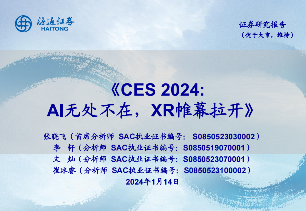 消费电子行业专题报告：CES 2024，AI无处不在，XR帷幕拉开