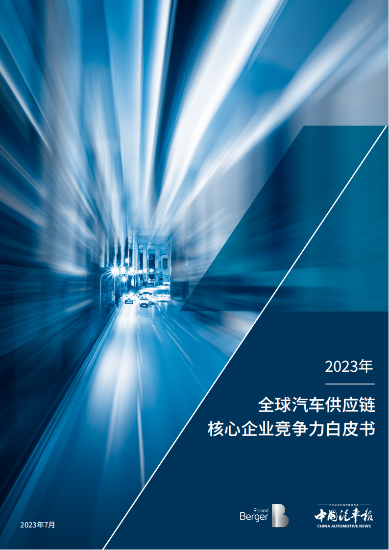 2023全球汽车供应链核心企业竞争力白皮书