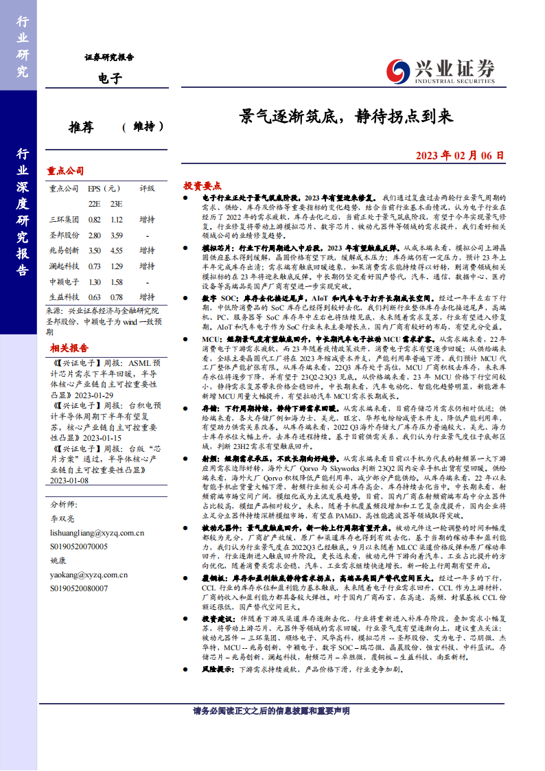 电子行业深度研究：景气逐渐筑底，静待拐点到来