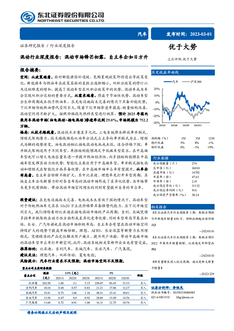 混动汽车行业深度报告：混动市场锋芒初露，自主车企如日方升