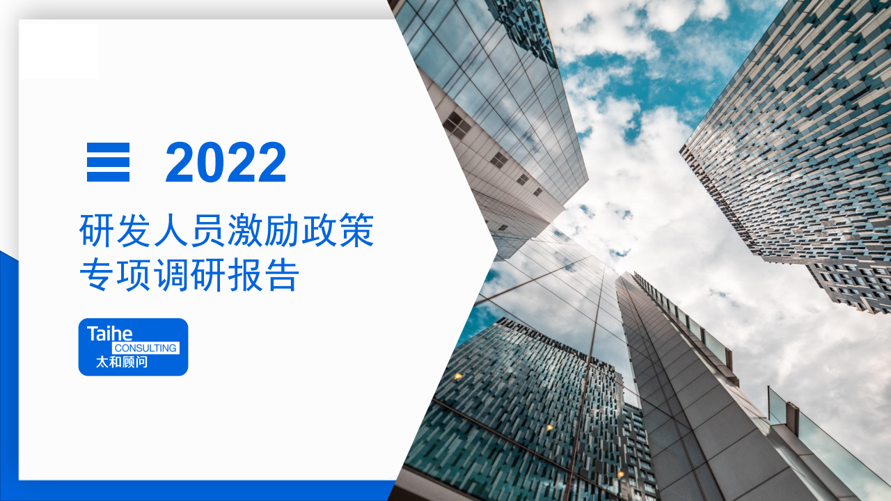 2022年研发人员激励政策专项调研报告