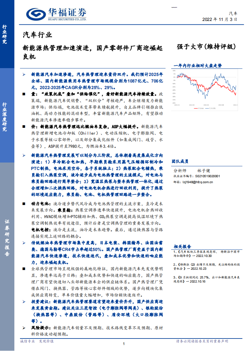 新能源汽车热管理行业研究：行业加速演进，国产零部件厂商迎崛起良机