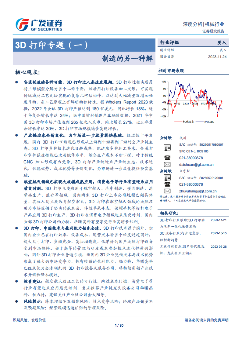 3D打印专题报告：制造的另一种解