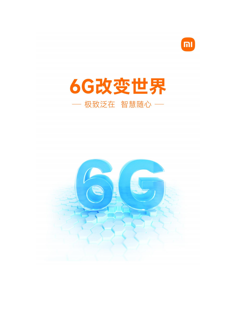 6G改变世界