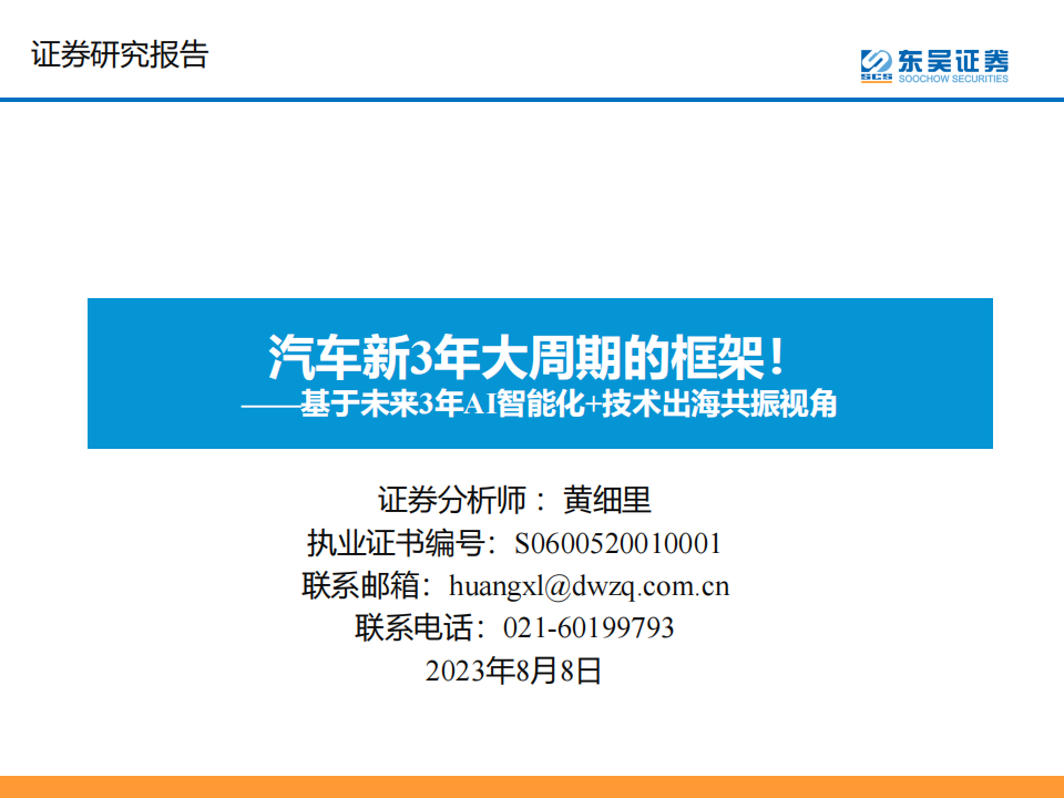 汽车行业专题报告：基于未来3年AI智能化+技术出海共振视角