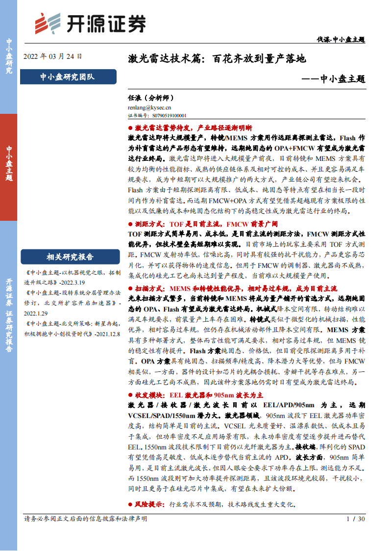 激光雷达行业专题报告：百花齐放到量产落地