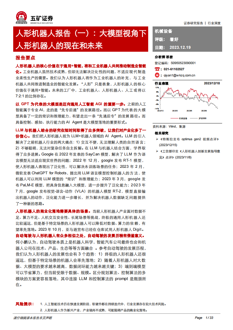 人形机器人行业专题报告：大模型视角下人形机器人的现在和未来