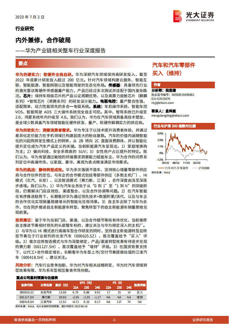 华为产业链相关汽车行业深度报告：内外兼修，合作破局