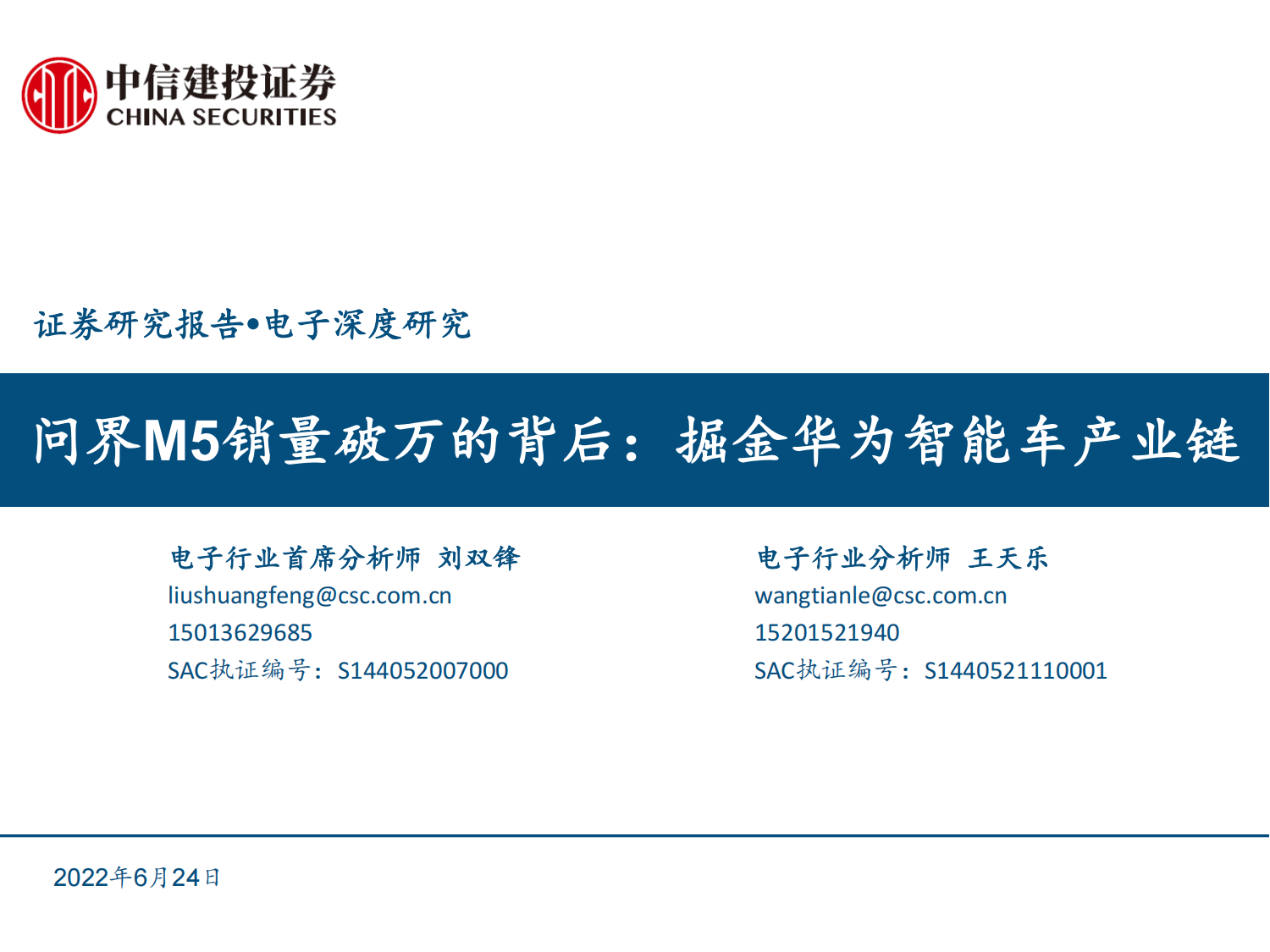 汽车电子行业专题报告：问界M5销量破万的背后，掘金华为智能车产业链.pdf