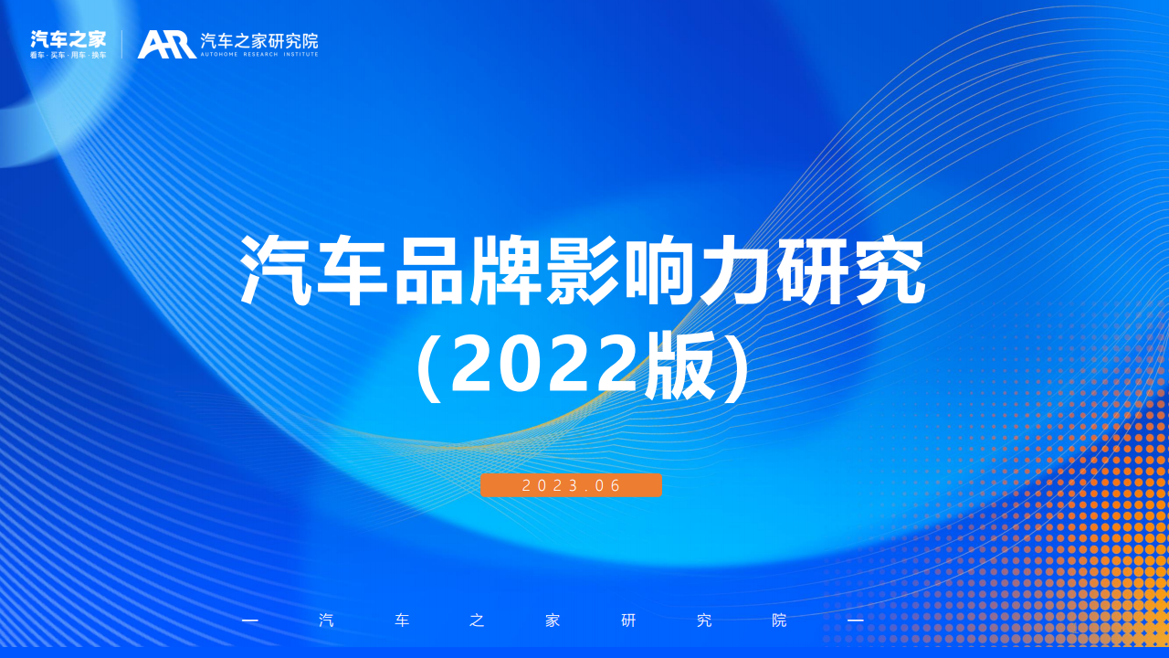 汽车品牌影响力研究（2022版）