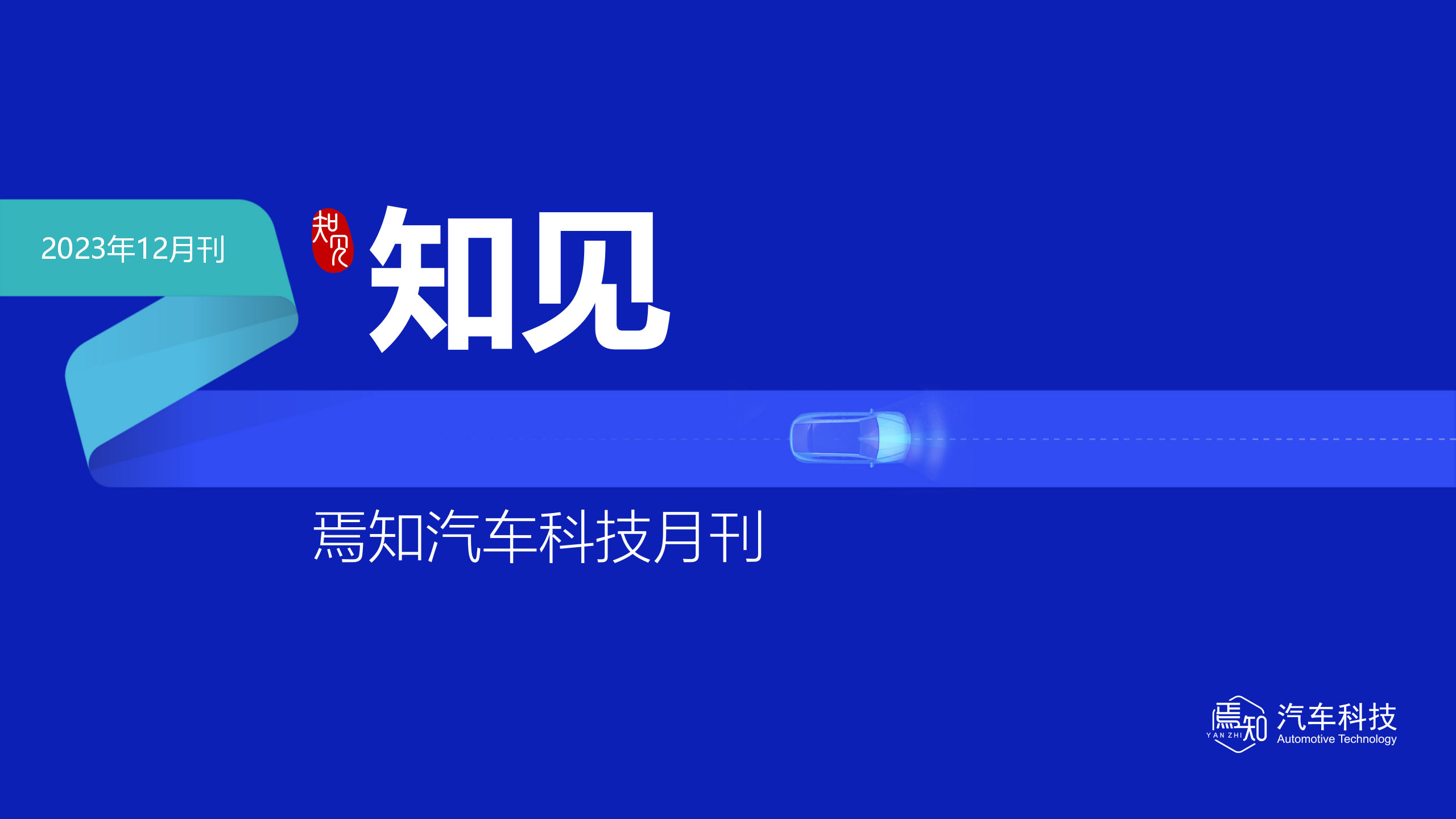 知见：焉知智电产业12月刊【汽车人都关心的汽车事】