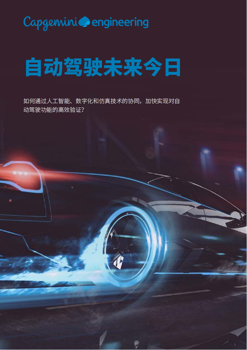 自动驾驶未来今日：如何通过人工智能、数字化和仿真技术的协同，加快实现对自动驾驶功能的高效验证？