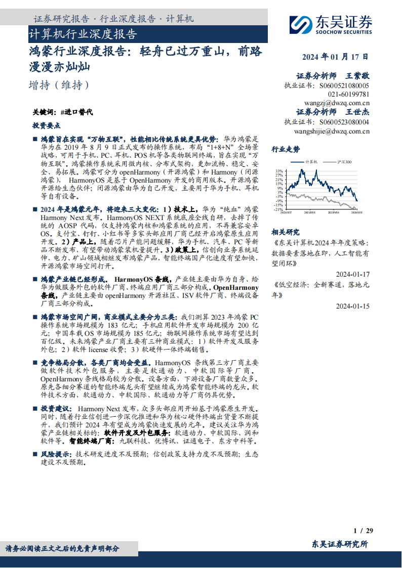 鸿蒙产业链专题报告：轻舟已过万重山，前路漫漫亦灿灿