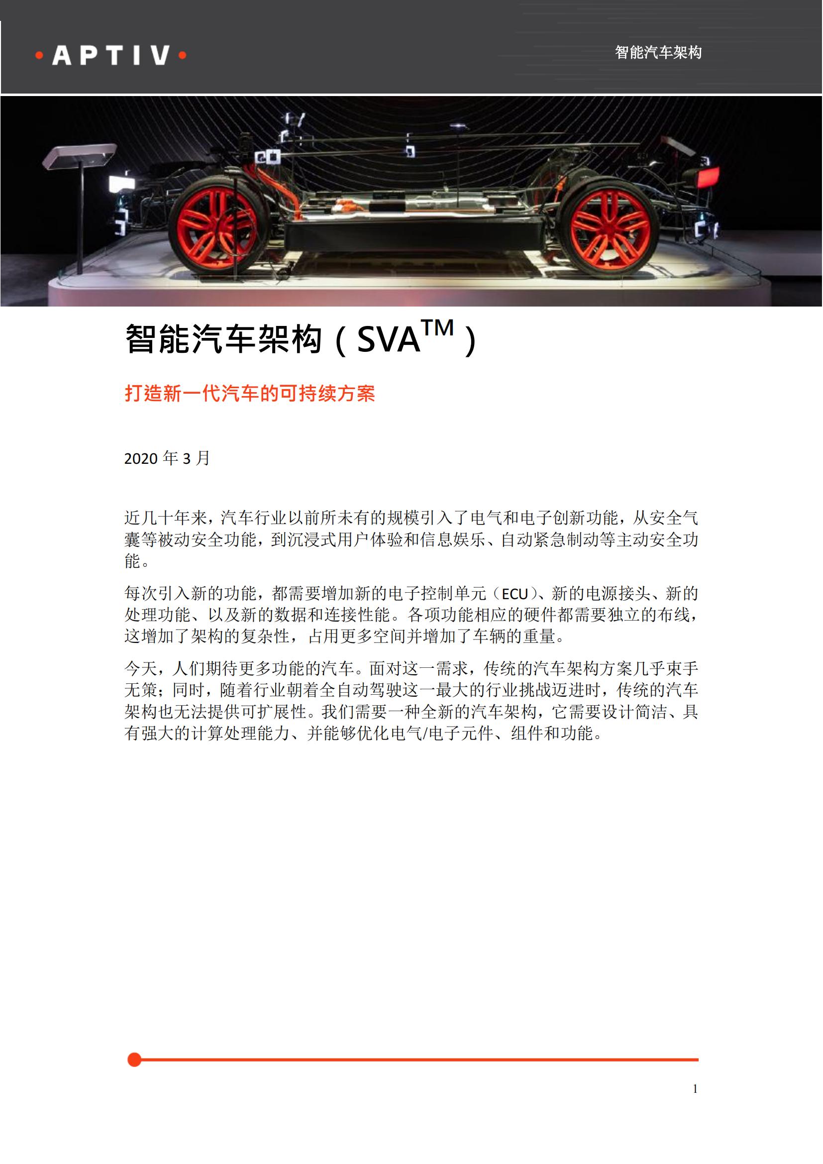 安波福智能汽车架构白皮书2020.pdf