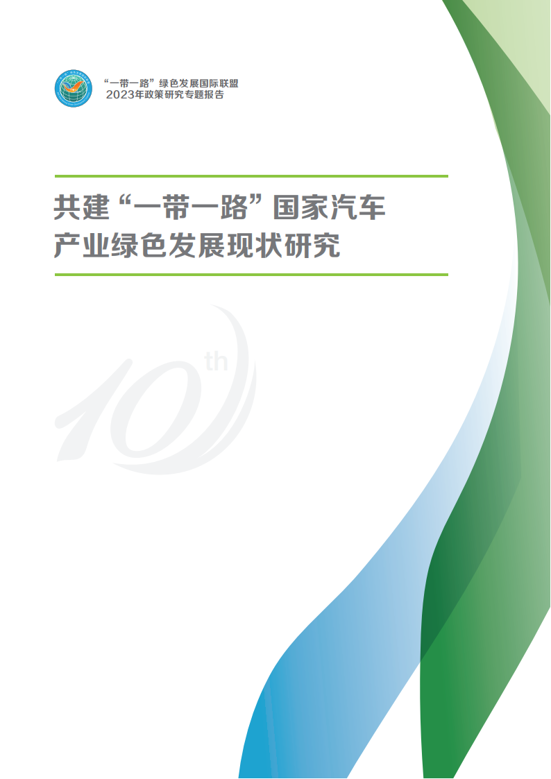 共建“一带一路”国家汽车产业绿色发展现状研究