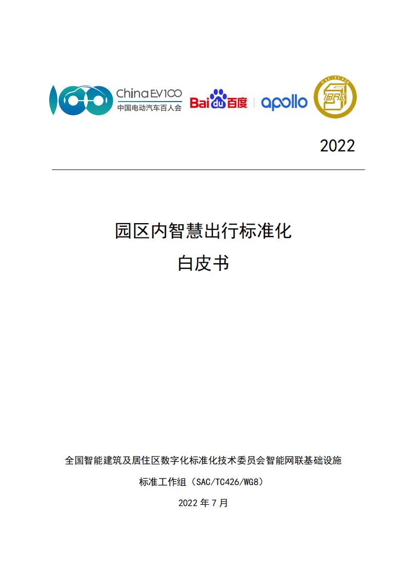 【中国电动汽车百人会智能网联研究院】园区内智慧出行标准化白皮书（2022年）