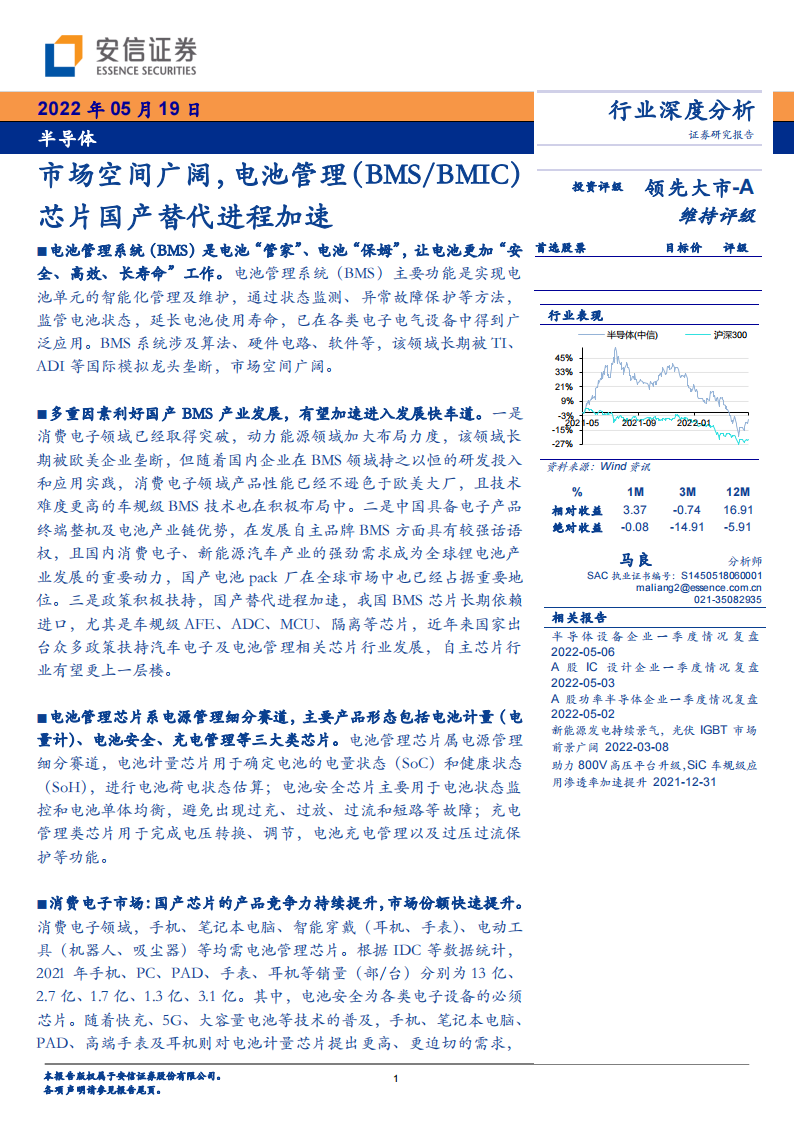 半导体行业深度报告：电池管理（BMS、BMIC）芯片国产替代进程加速